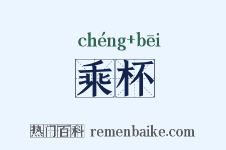 乘杯是什么意思的图片